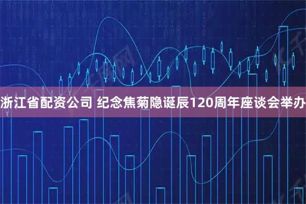 浙江省配资公司 纪念焦菊隐诞辰120周年座谈会举办